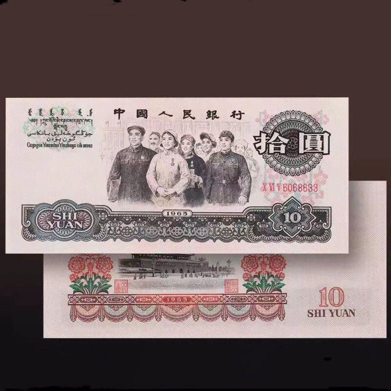 1965年 中国 10元 紙幣