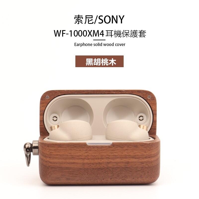 Sony WF-1000XM4 實木耳機保護套 索尼耳機全包真實木防震防塵  帶金屬扣