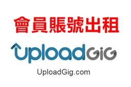 uploadgig.com高級會員賬號出租 1天-7天