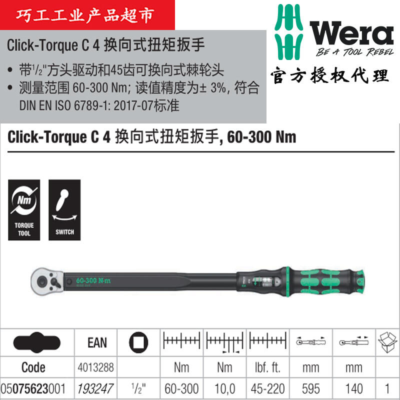 オーバーのアイテム取扱☆ Wera社 Wera C4 クリックトルクレンチ 60〜300Nm 研究、開発用