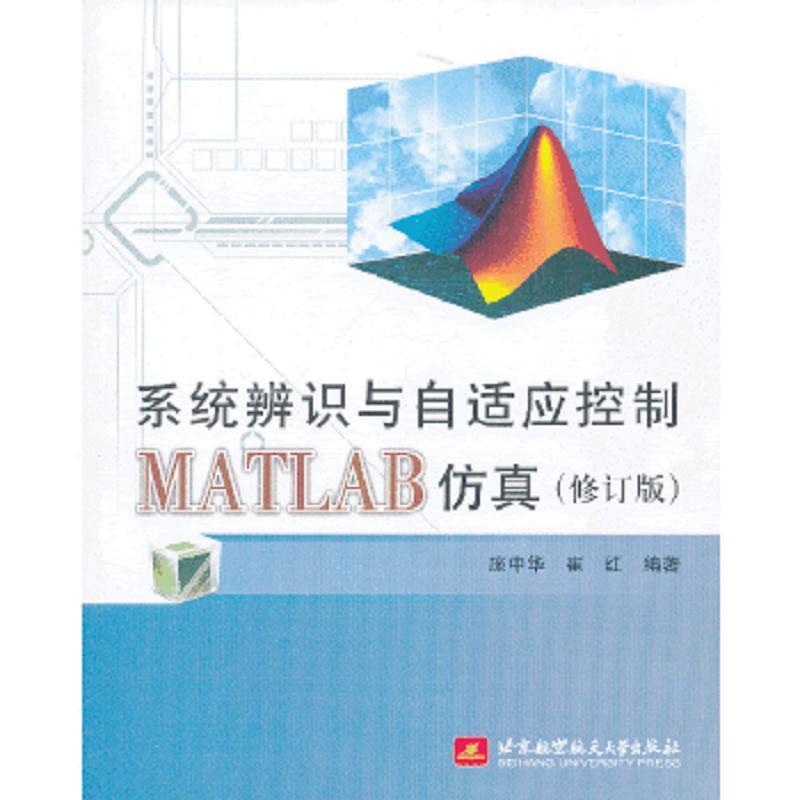 系統辨識與自適應控制MATLAB仿真(修訂版)龐中華,崔紅北京航空航 | 露天市集 | 全台最大的網路購物市集