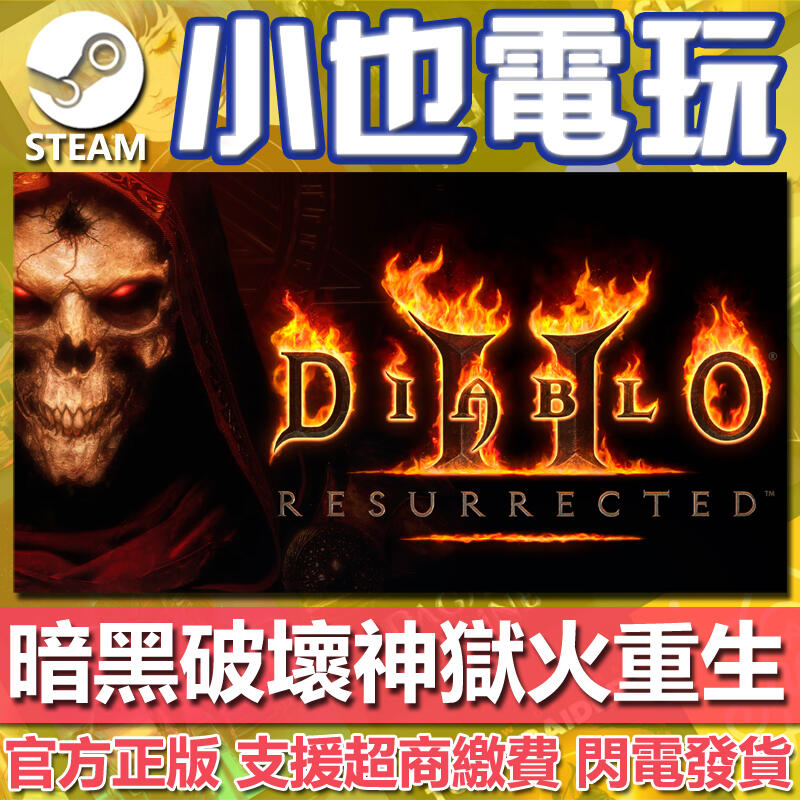 【小也】暴雪戰網 暗黑破壞神2 暗黑破壞神II：獄火重生 Diablo II: Resurrected DIABLO 2
