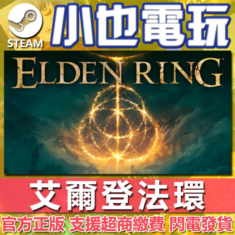 【小也】Steam 艾爾登法環 Elden Ring 盧恩 官方正版PC