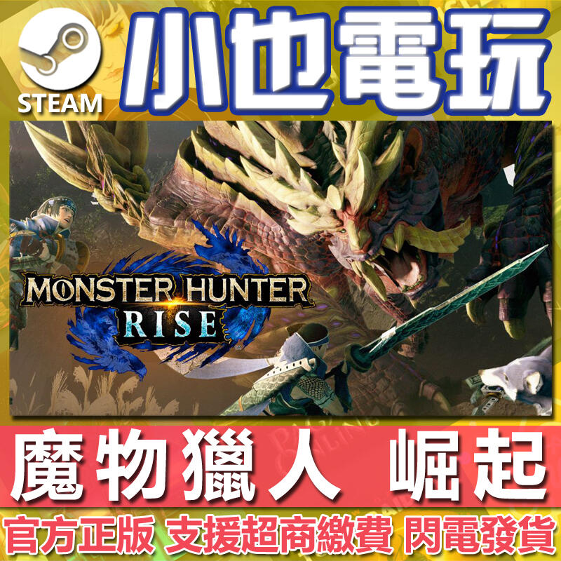 【小也】Steam 魔物獵人崛起 破曉 MONSTER HUNTER RISE Sunbreak 官方正版PC