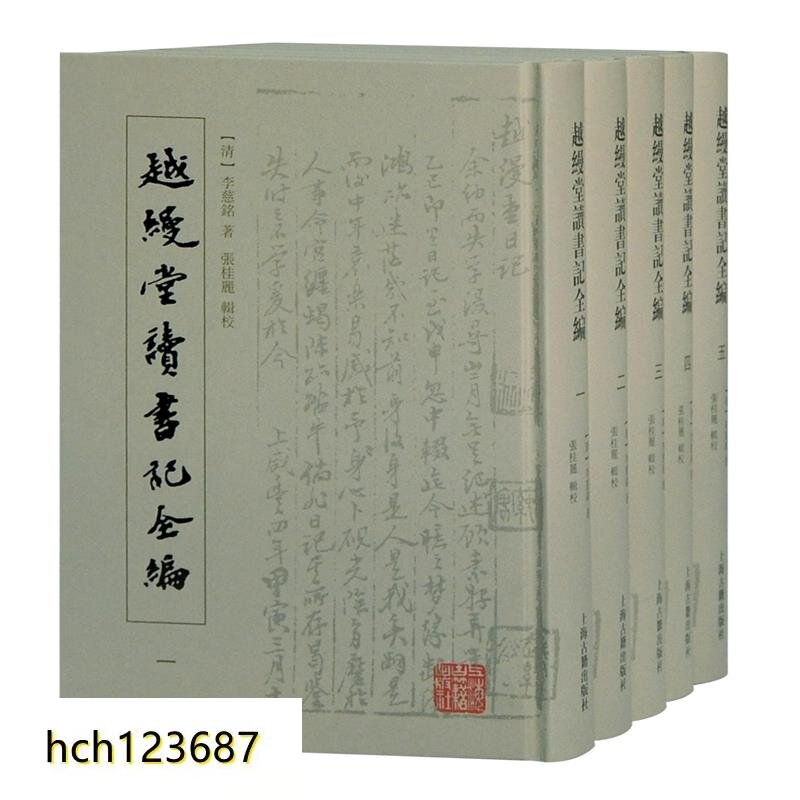 越縵堂讀書記全編(1-5) [清]李慈銘著文學作品集文學新華書店正版圖書籍上海古籍出版社| 露天市集| 全台最大的網路購物市集