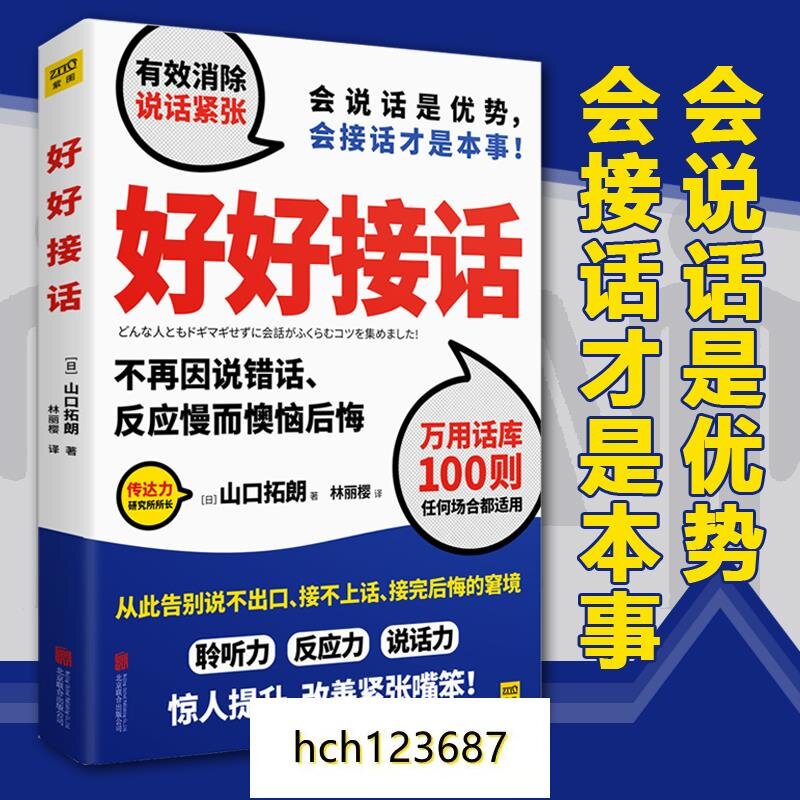 正版 好好接話 山口拓朗 用好好說話實踐說話之道 好好說話所謂情商高就是會說話 人際交往溝通暢銷書說話的藝術語言表達d 露天市集 全台最大的網路購物市集