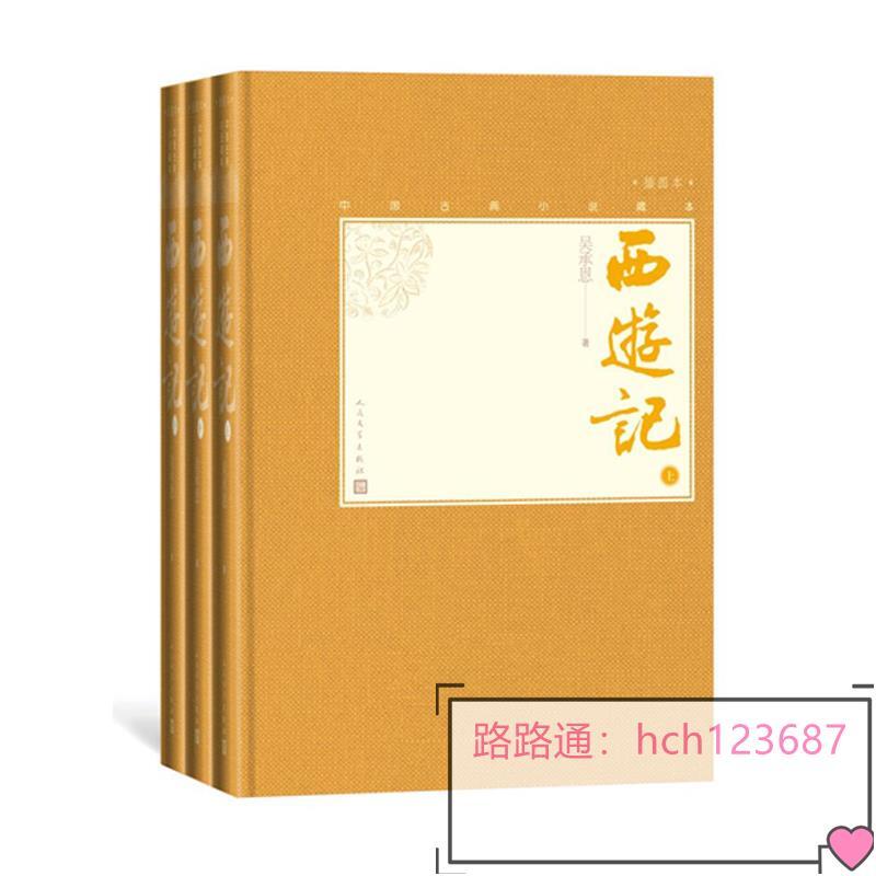 書【樊登推薦】官方正版西游記上中下全三冊中國古典