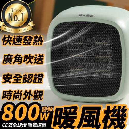 《台灣現貨 變頻暖風機》800W 廣角吹送 陶瓷發熱 2秒快速發熱 變頻暖風機 暖氣機【SZ000100】