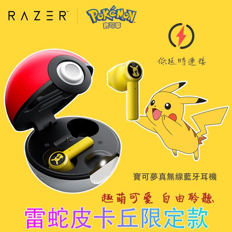 24H出貨 Razer 雷蛇 皮卡丘 限定款 無線藍芽耳機 寶可夢 動漫卡通 POKEMON 真無線藍芽耳機 交換禮物