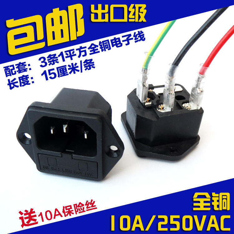 AC電源插座/帶保險絲品字公座插座/帶耳朵公座全銅AC品字插座帶線 | 露天市集 | 全台最大的網路購物市集
