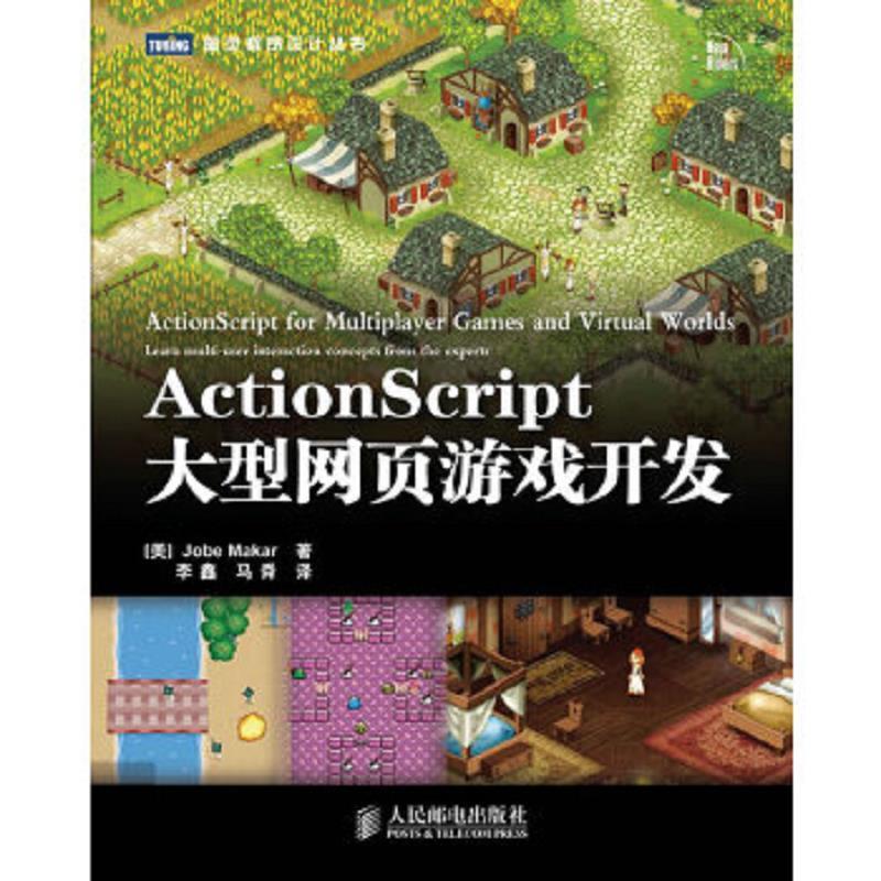 ActionScript大型網頁遊戲開發9787115242716 | 露天市集 | 全台最大的網路購物市集