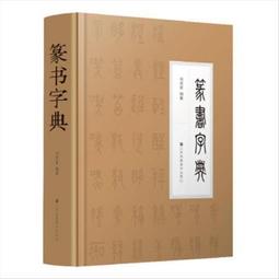 二玄社 趙之謙字典 日本原版二玄社字典趙之謙字典篆隸楷行草