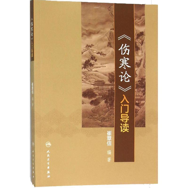 傷寒論入門導讀崔章信著人民衛生出版社| 露天市集| 全台最大的網路購物市集