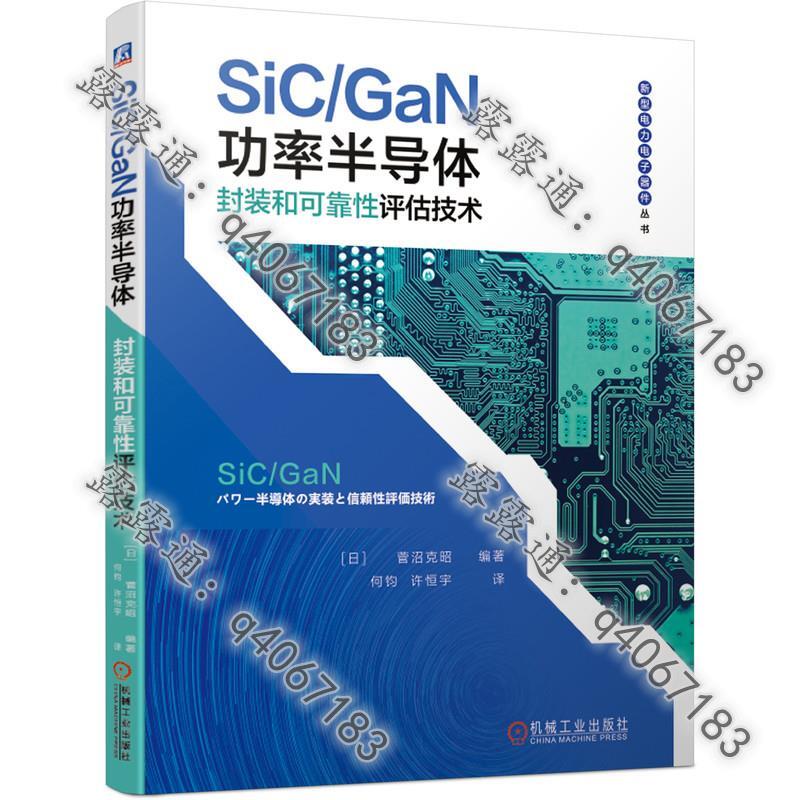 熱賣】套裝碳化矽半導體技術大全共2冊SiC/GaN功率半導體封裝和