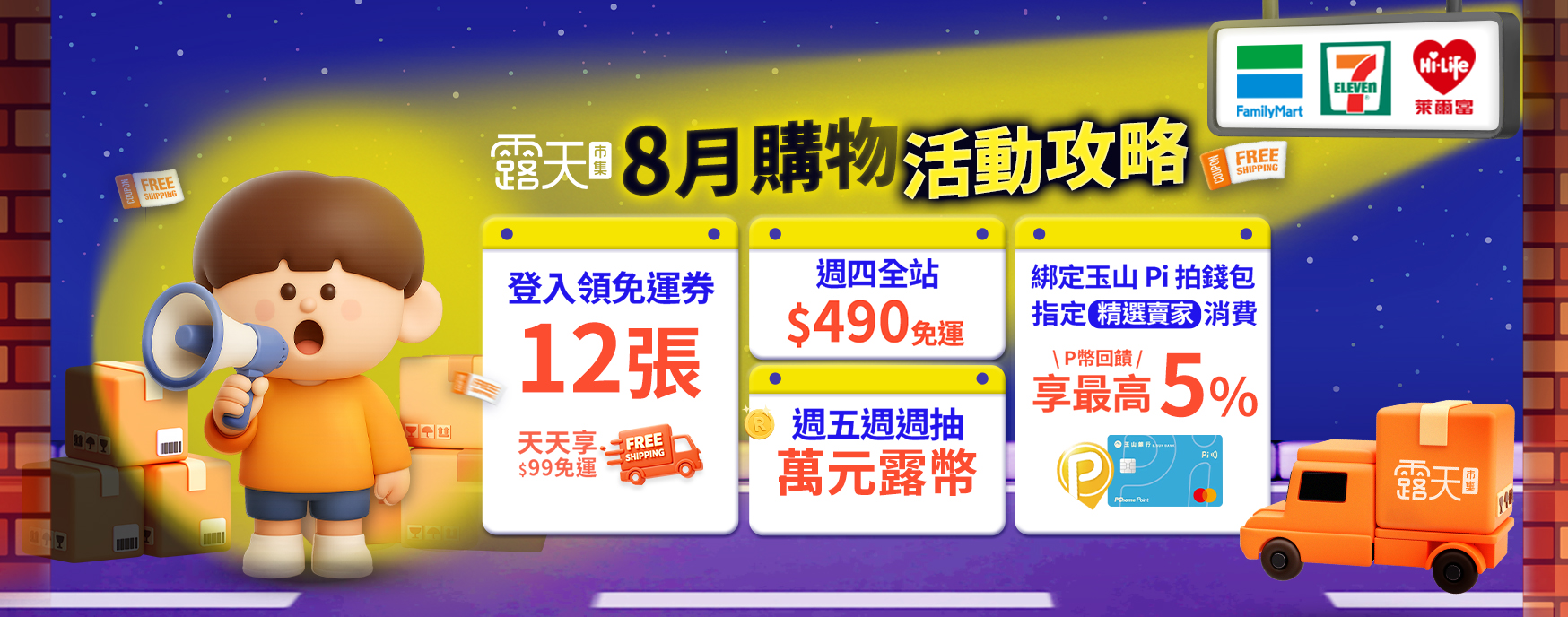 8月免運活動頁＋領券