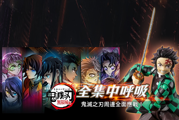 鬼滅之刃