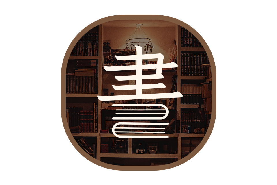 一起清書櫃